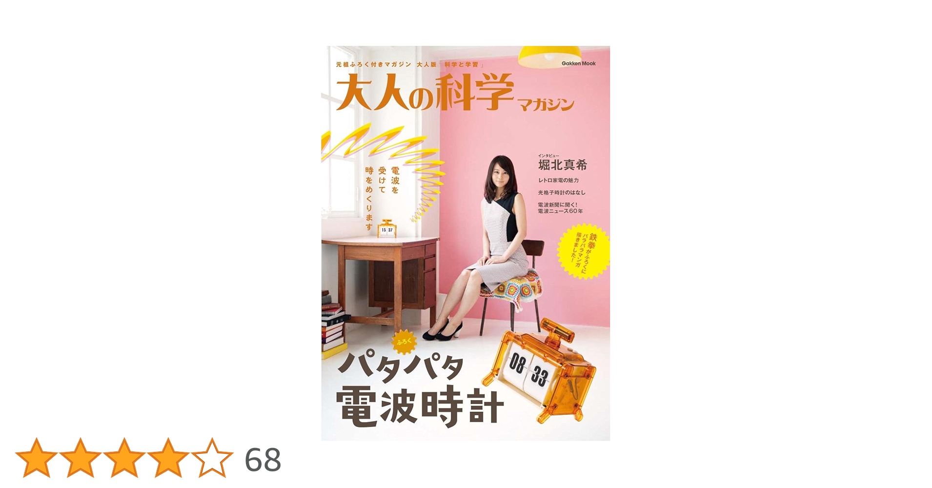 パタパタ電波時計 (大人の科学マガジンシリーズ) | 大人の科学